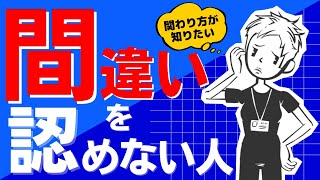 【人間関係】自分のミスを認められない人への関わり方〜ごめんなさいが言えない人〜