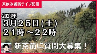 【茶飲み雑談】新茶シーズン前に中国茶の質問に答えるライブ