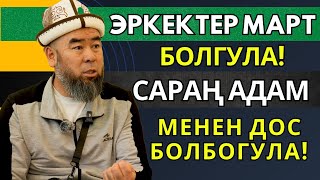 МЕККЕ ШААРЫ: ӨЗҮҢ ЖӨНҮНДӨ ОЙЛОНЧУ!  ЭРКЕКТЕР МАРТ БОЛГУЛА! САРАҢ АДАМ МЕНЕН ДОС БОЛБО!