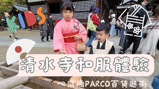 ▪︎🇯🇵大阪親子旅遊▪︎Day4&5 清水寺/兒童和服體驗/心齋橋PARCO