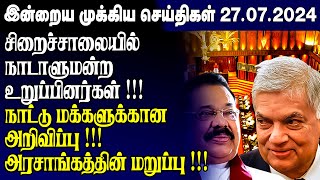 இன்றைய முக்கிய செய்திகள் - 27.07.2024 | Srilanka Tamil News Today | Evening News Sri Lanka