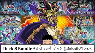 Yu Gi Oh! Duel Links Deck \u0026 Bundle ที่น่าทำและซื้อสำหรับผู้เล่นใหม่ในปี 2025 (ep.281)