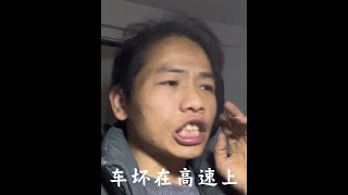 熬一个晚上，挣都挣不到750，高速拖车四公里，白干的一天。 #开货车的男人 #创作者中心 #创作灵感 #卡车人的心酸 #运满满