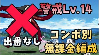 【にゃんこ大戦争】使徒強襲　警戒Lv14　ゼルエルを出さずに攻略　無課金編成　コンボ別