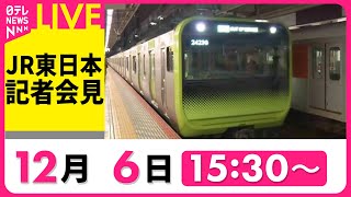 【ノーカット】JR東日本 山手線などの初乗り運賃10円値上げへ　チャットで語ろう！（日テレNEWS LIVE）