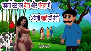 कामी सेठ का बेटा और जंगल मे अकेली ग्वाले की बेटी | cartoon story | moral story | bedtime story |