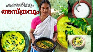 നാവിൽ  കൊതിയൂറും  കണ്ണൻചേമ്പ് അസ്ത്രവും കുത്തരി കഞ്ഞിയും | Malayalam | HD | Kanjiyum kariyum