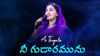 Ye Thegulu Nee Gudaramu || Telugu Christian Song || Jessie Paul || Jesus Songs || @RajPrakashPaul