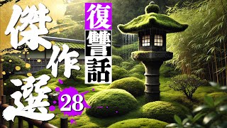 【浮気】全てが崩れた瞬間…修羅場と復讐7話つめ合わせ230分 総集編28【朗読】【睡眠用】