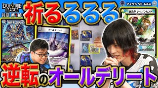 【デュエチューブリーグ|後期|第1節】るるる魂のサイゾウミスト！運命のオールデリート大逆転劇！？9戦目 TeamSAGA マイケル VS flat-gaming るるる【切り抜き】