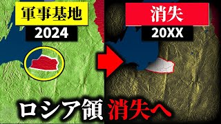 なぜロシアはカリーニングラードを失う運命にある？【ゆっくり解説】