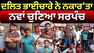 Faridkot News | ਦਲਿਤ ਭਾਈਚਾਰੇ ਨੇ ਨਕਾਰ 'ਤਾ ਨਵਾਂ ਚੁਣਿਆ ਸਰਪੰਚ | Punjab Panchayat Election 2024 | N18L