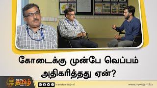 கோடைக்கு முன்பே வெப்பம் அதிகரிப்பது ஏன் ? - பாலச்சந்திரன் ( Regional  Meteorological Director )