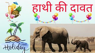 Hathi ki dawat Hindi Poem,हाथी की दावत बाल कविता