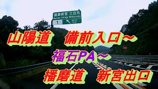 山陽道　備前入口～福石PA～播磨道　新宮出口 ドラレコ映像