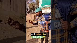 😂जब बंगाली बिहार में कपड़ा बेचने आता है तब #youtube #comedy#video #trending