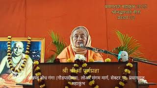 श्रीमद्भगवतगीता अध्याय 8 - प्रयागराज महाकुंभ 2025प्रवचन 02 - श्री श्री माॅं पूर्ण प्रज्ञा