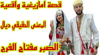 قصة واقعية حقيقية مميزة أوريرا أيش المسمن إبي كيس أوغيول😂 المعنى الحقيقي ديال الصبر مفتاح الفرج 🤲