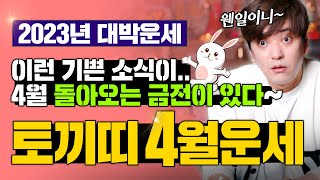 🌟토끼띠운세 4월운세(양) 2023년🌟돌아오는 금전이 있다! 금전에 집중하세요~  [진실된 무당 화수당]