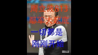 18289【热点追踪】周立波813大爆料：鄢军大起底~颠覆三观~少儿不宜【朱三东出场】