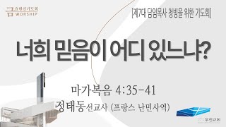 부전교회 2024년 7월 12일 금요헌신기도회 [제7대 담임목사 청빙을 위한 기도회(64)] 중계 방송