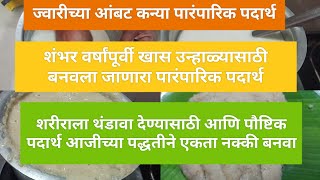 पारंपारिक पद्धतीने ज्वारीच्या आंबट कन्या/उन्हाळा स्पेशल रेसिपी/ज्वारीच्या कन्या