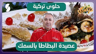 حلوى تركية و عصيدة البطاطا بالسمك - سفاري - الشاف التركي مراد قندودو