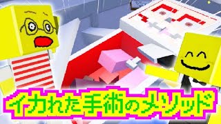 【閲覧注意】手術パズルゲームをしたら、オモチャ箱あつかい！うわああああ！