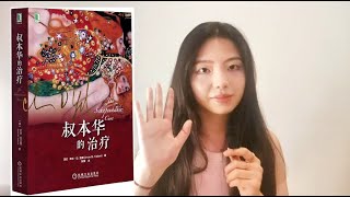 書本推薦《叔本華的治療》第二期 自立自強VS敞開內心的柔軟 親密關係 | 心靈療愈 | 自我認知 | 情感釋放 | 心灵疗愈