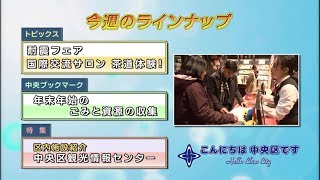 こんにちは　中央区です（Vol.602 令和元年12月15日から12月20日放映）