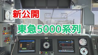 [新公開] BVE5　東急5000系列