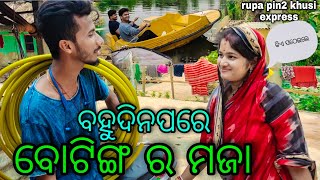 ବହୁଦିନ ପରେ ବୋଟିଙ୍ଗ୍ ର ମଜା / Rupa Pin2  Khushi