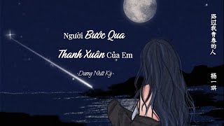 [Vietsub]Người Bước Qua Thanh Xuân Của Em - Dương Nhất Kỳ || 路过我青春的人 - 杨一琪