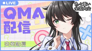 【QMA】突発的に適当に自由にやる（←　７３回目【全国大会】