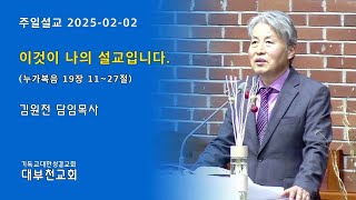 대부천교회 주일설교(2025-02-02) 이것이 나의 설교입니다.  (누가복음 19장 11~27절)