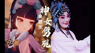 Chinese regional opera cover of Divine Damsel of Devastation: Qin Opera (Shaanxi Province)
