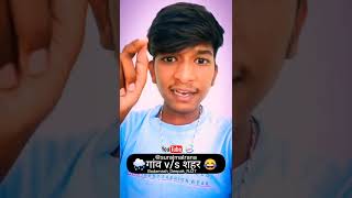 गाँव V/S शहरी लोग का रहन सहन होश उड़ादेगा 😄😍🤣🤣😍😄🤣🤣🙏🙏🙏🙏🙏🙏♥️♥️♥️♥️🤟😜🤑🤑🤪😜🤑🇮🇳👑🇮🇳😂🇮🇳🇮🇳🇮🇳😅😝🤩🔱🔱👈🧙💞👉😬🥳👉👉😈😈🐻🎁