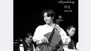 #cellist #hongjinho #jinhohong #241025 세종문화회관 m씨어터 #부산시립관현악단 협연#bluemoon #첼리스트 홍진호 #첼로의숲