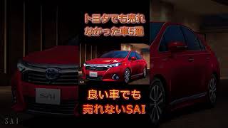 №014 トヨタでも売れなかった車 5選 #automobile ＃TOYOTA