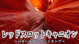 【絶景】レッドスロットキャニオン