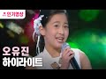 [#트롯전국체전] ‘찐’ 트롯신동 #오유진 무대  ㅣ KBS방송