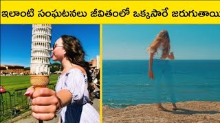 మీరు నమ్మలేని విచిత్రమైన moments||Amazing Rare Coincidence Only Happens Onece||Part-2||Telugu facts