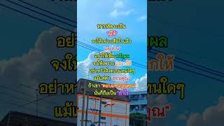 #คำคมคม #คำคม #ข้อคิดดีๆในการใช้ชีวิต #ข้อคิด #คติเตือนใจ #กำลังใจ #Shorts