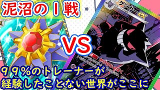 【#ポケポケ】勝ち筋を追い求め続けた結果『泥沼の１戦』　ゲンガーｖｓスターミー