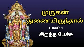 முருகன் துணையிருந்தால் - Murugan Thunai Irunthal - Part 1 - சிறந்த பேச்சு - Best Tamil Speech