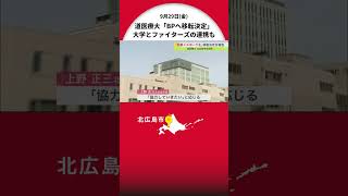 「移転は2028年を目指す」ボールパークへ移転決定した北海道医療大学…市長は「協力していきたい」大学と日本ハムの連携も