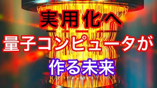 【実用化へ】量子コンピュータが作る未来