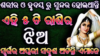 ଶରୀର ଓ ହୃଦୟରୁ ସୁନ୍ଦର ହୋଇଥାନ୍ତି ଏହି ୫ ଟି ରାଶିର ଝିଅ ସ୍ୱର୍ଗର ଅପ୍ସରୀ ସଦୃଶ ଅଟନ୍ତି ଏମାନେ || Sadhubani ||