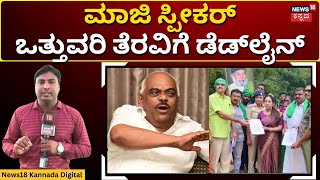 Forest Encroachment Case On Ramesh Kumar | ಅರಣ್ಯಾಧಿಕಾರಿ ವಿರುದ್ದ ಶಾಸಕ ವಾಗ್ದಾಳಿ | N18V