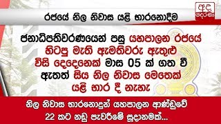 නිල නිවාස භාරනොදුන් යහපාලන ආණ්ඩුවේ 22 කට නඩු පැවරීමේ සූදානමක්...